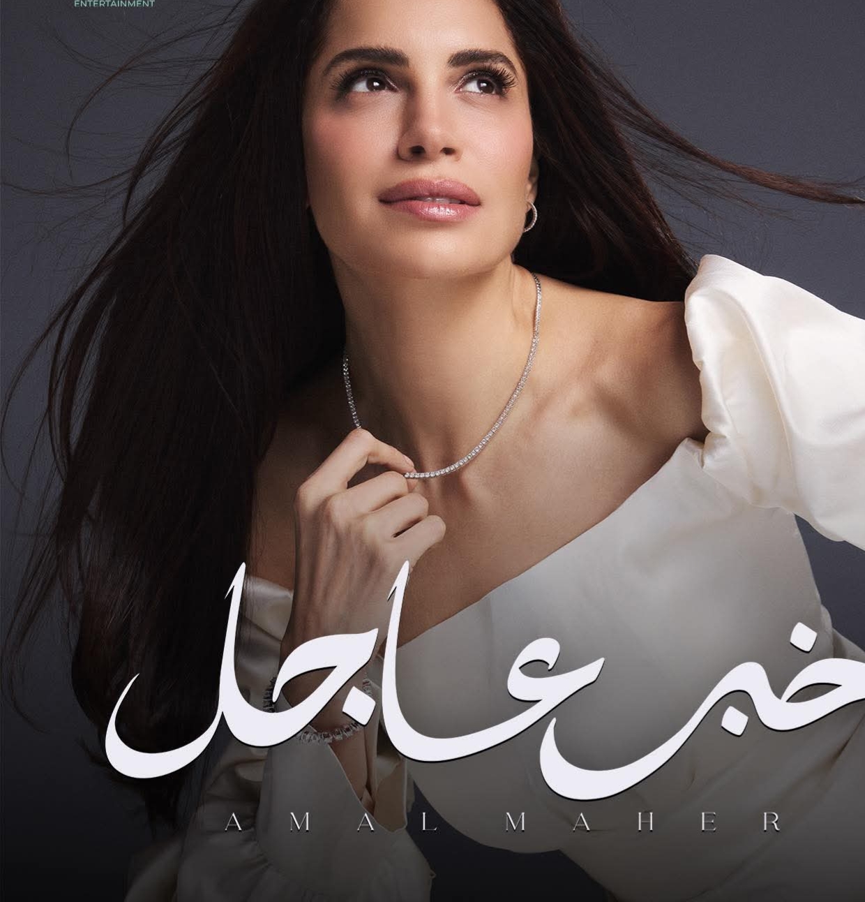 المطربة «آمال ماهر» تروج لأغنية "خبر عاجل" بفستان زفاف أبيض