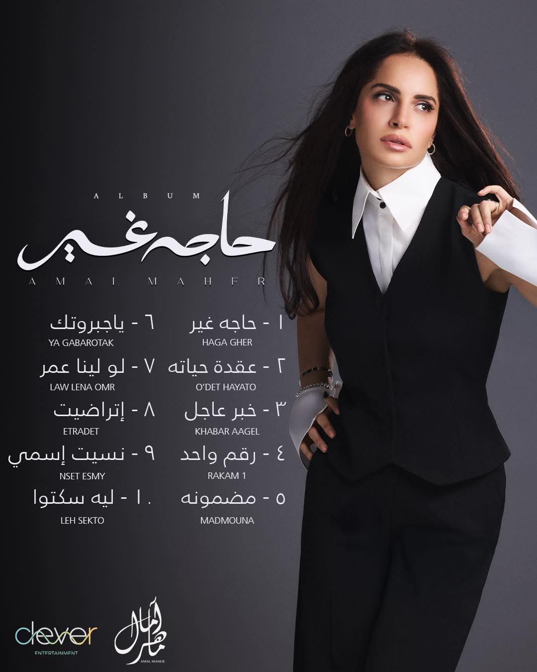 ألبوم آمال ماهر يتصدر محركات البحث جوجل قبل ساعات من طرحه..«حاجة غير»