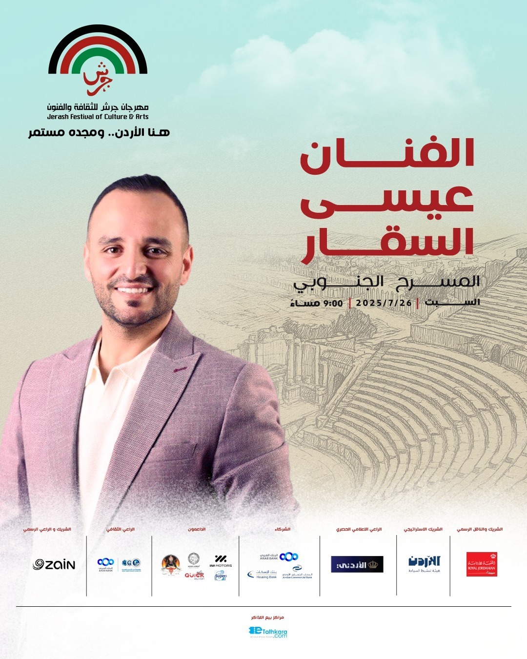 عيسى السقار نجم حفل "هنا الأردن.. ومجده مستمر" في "مهرجان جرش"