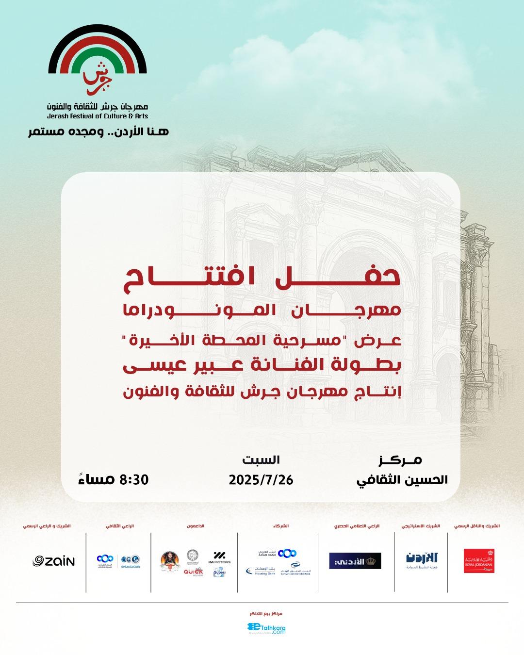 انطلاق مهرجان المونودراما المسرحي في عمان بمشاركة 11 دولة عربية