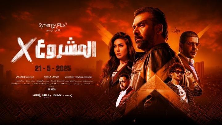 فيلم المشروع X للفنان كريم عبدالعزيز يحقق إيرادات تصل إلى 140 مليون جنيه في دور العرض بمصر