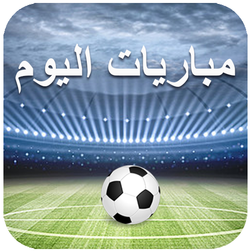 مباريات اليوم