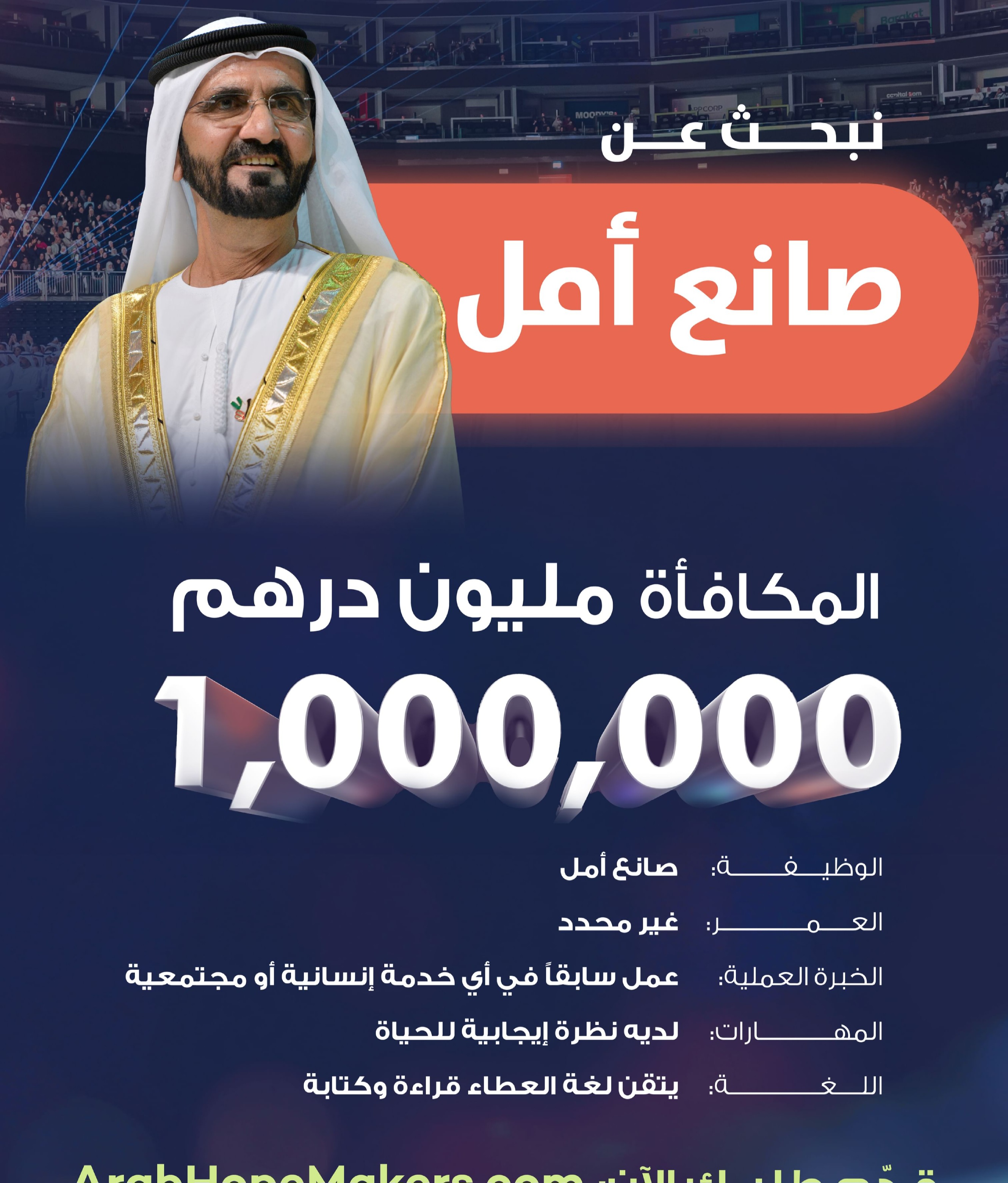  محمد بن راشد يطلق الدورة السادسة من «صنّاع الأمل» لتكريم رواد العطاء في الوطن العربي