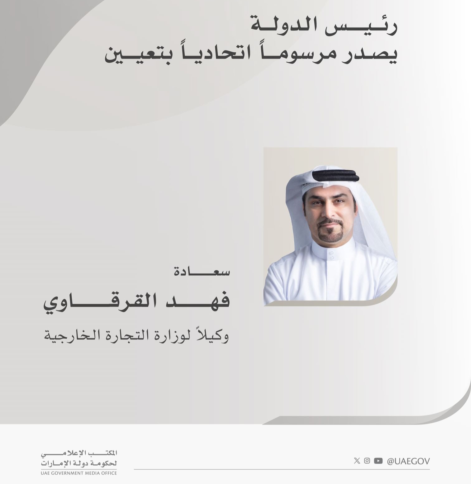 فهد القرقاوي يتسلم منصبه الجديد وكيلاً لوزارة التجارة الخارجية