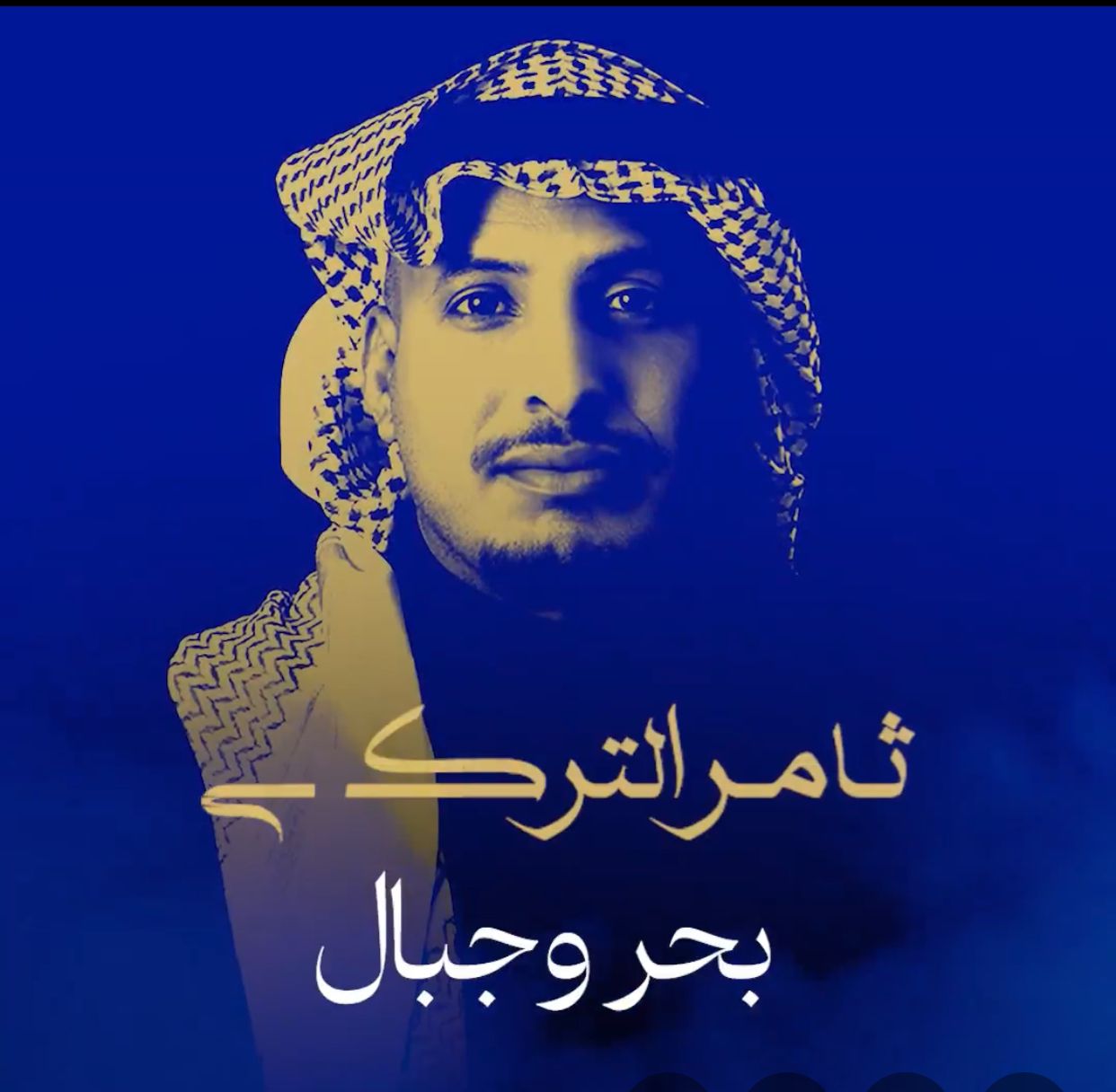 ألحان ياسر بوعلي ترافق ثامر التركي في وداع ٢٠٢٥   بألبوم غنائي بعنوان  «بحر وجبال»