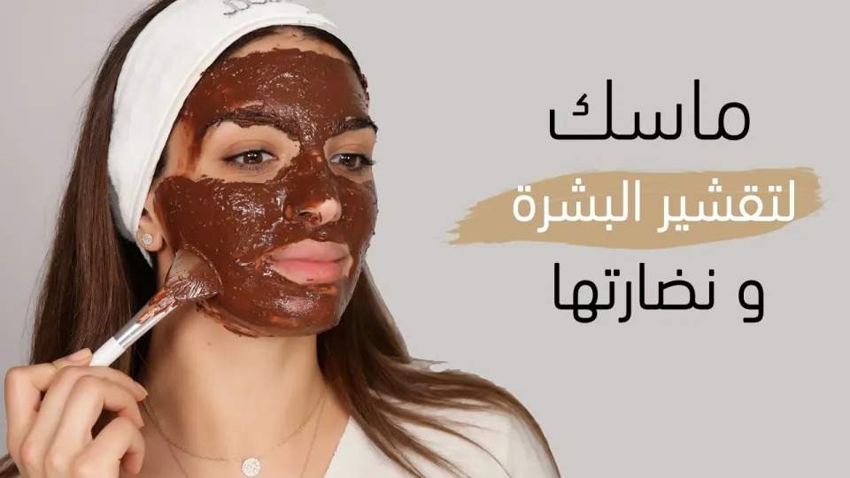 طريقة بسيطة لصنع مقشر طبيعي للبشرة في المنزل