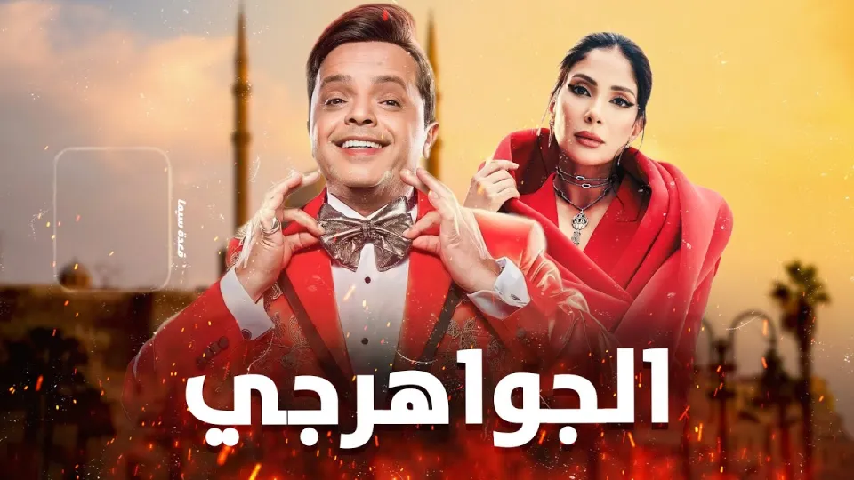 تأجيل مفاجئ لعرض فيلم "الجواهرجي" قبل ساعات من انطلاقه تأجيل مفاجئ لعرض فيلم "الجواهرجي" قبل ساعات من انطلاقه