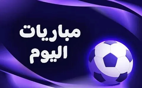 كأس العالم للأندية: جدول مباريات اليوم السبت 5 يوليو