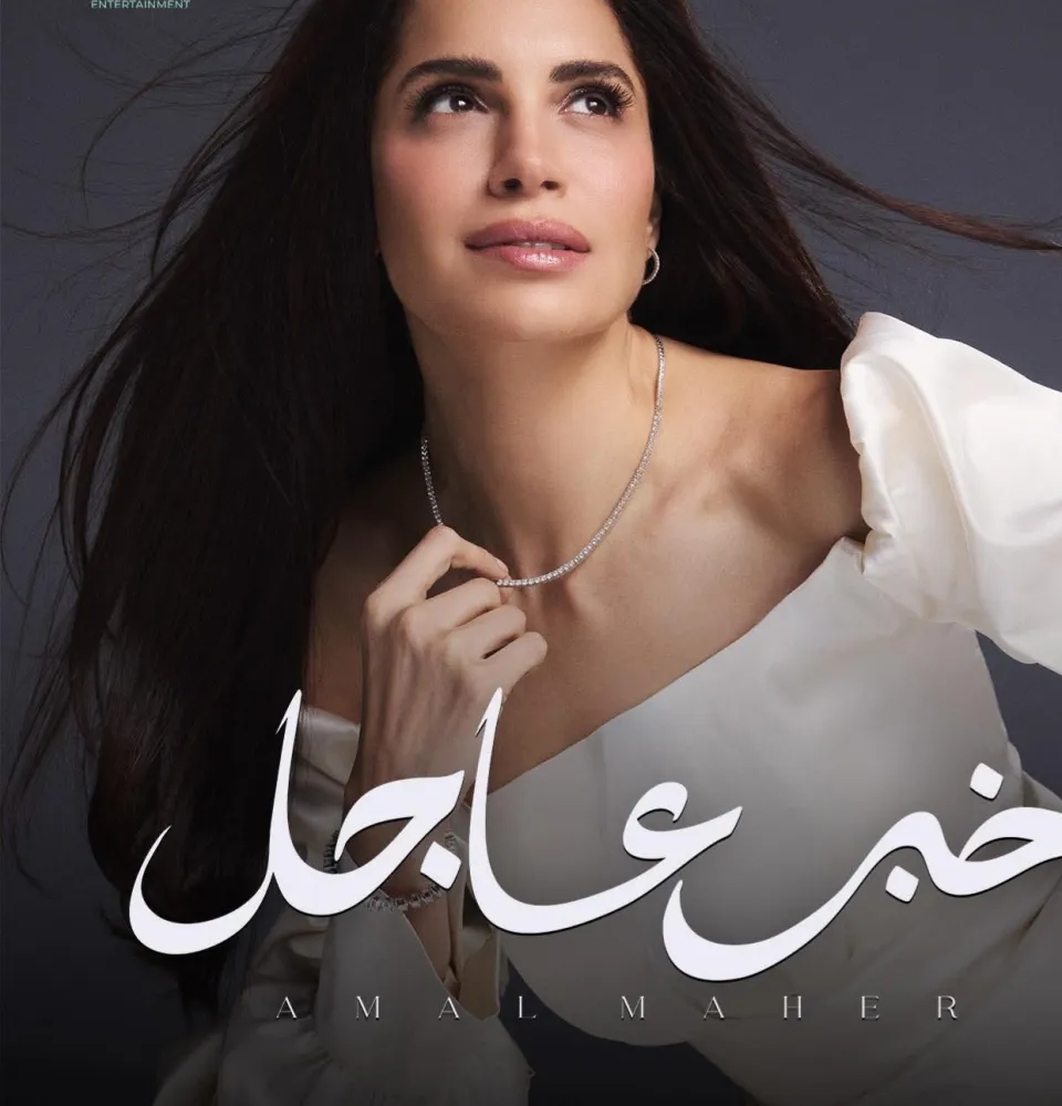 المطربة «آمال ماهر» تروج لأغنية "خبر عاجل" بفستان زفاف أبيض