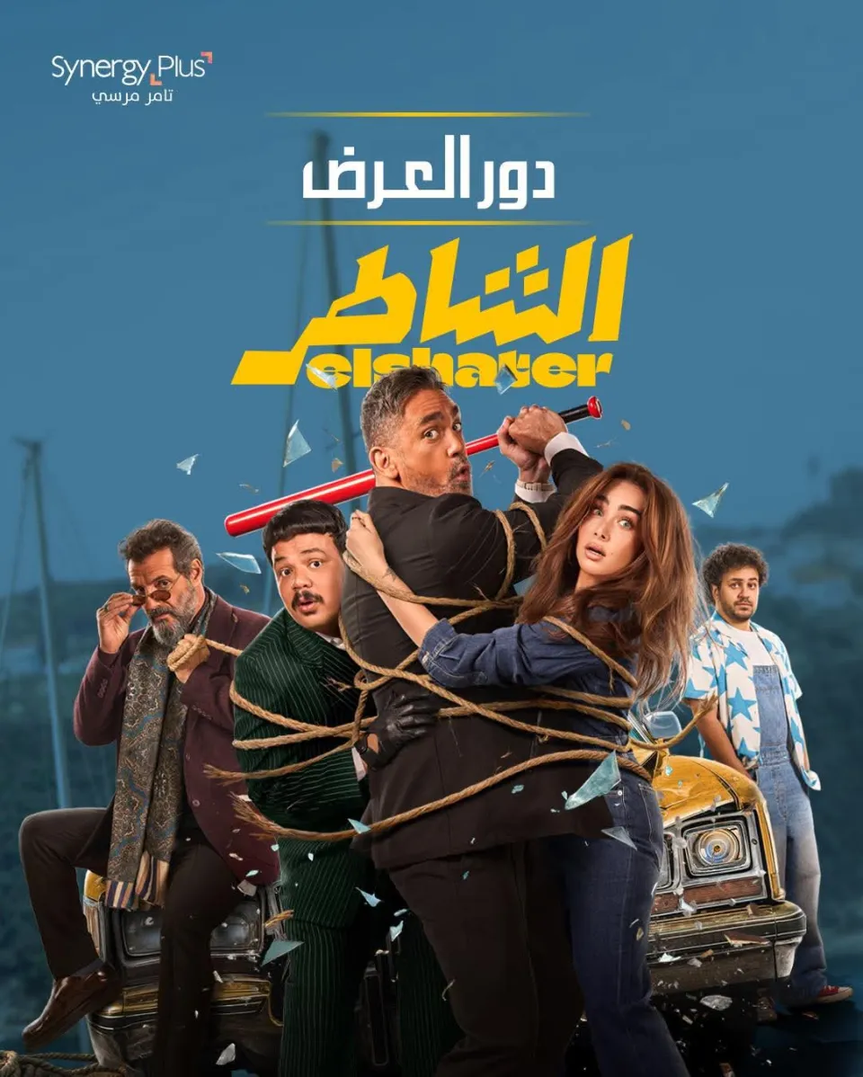 2.7 مليون جنيه إيرادات فيلم 'الشاطر' لأمير كرارة خلال اليوم الأول من عرضه