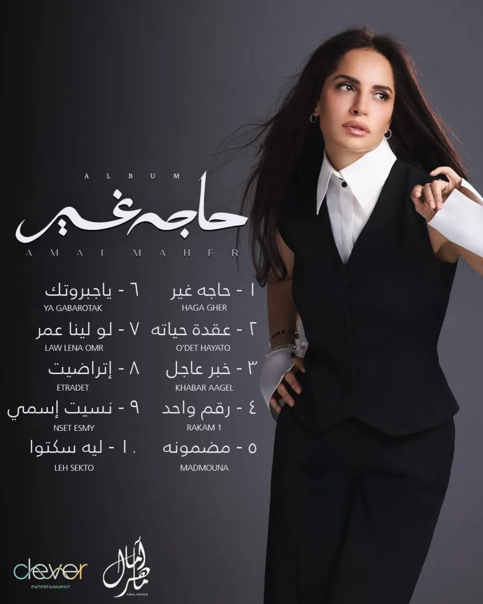 ألبوم آمال ماهر يتصدر محركات البحث جوجل قبل ساعات من طرحه..«حاجة غير»