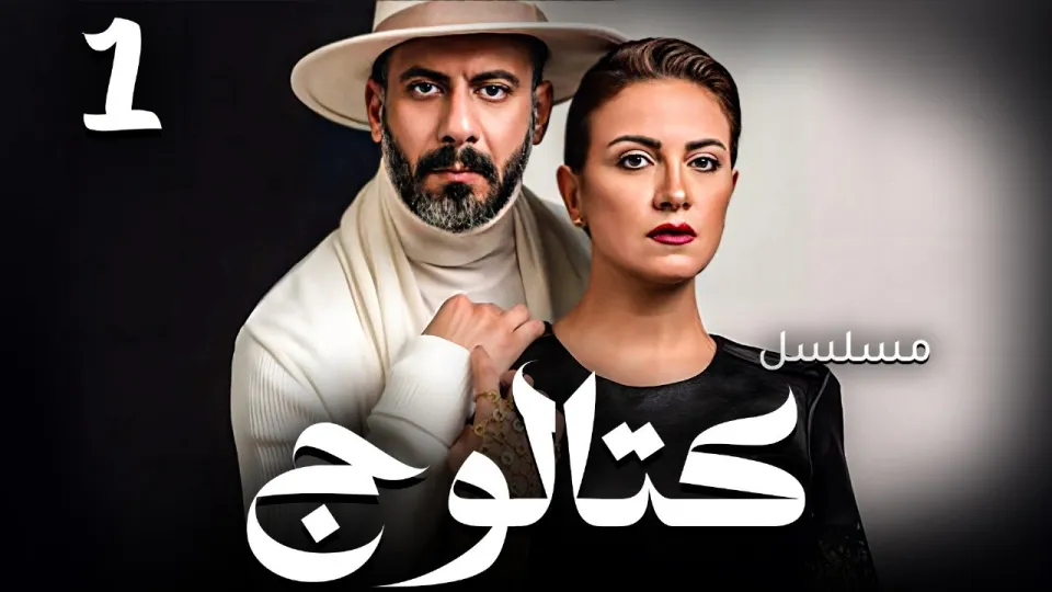 محمد فراج وريهام عبدالغفور يتصدران البحث بمسلسل "كتالوج".. قصة اجتماعية مؤثرة محمد فراج وريهام عبدالغفور يتصدران البحث بمسلسل "كتالوج".. قصة اجتماعية مؤثرة