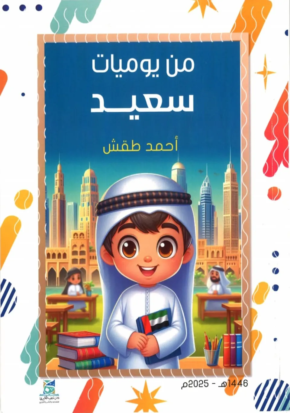 إصدار جديد لأحمد طقش بعنوان "من يوميات سعيد" يجمع بين القصة والحكمة
