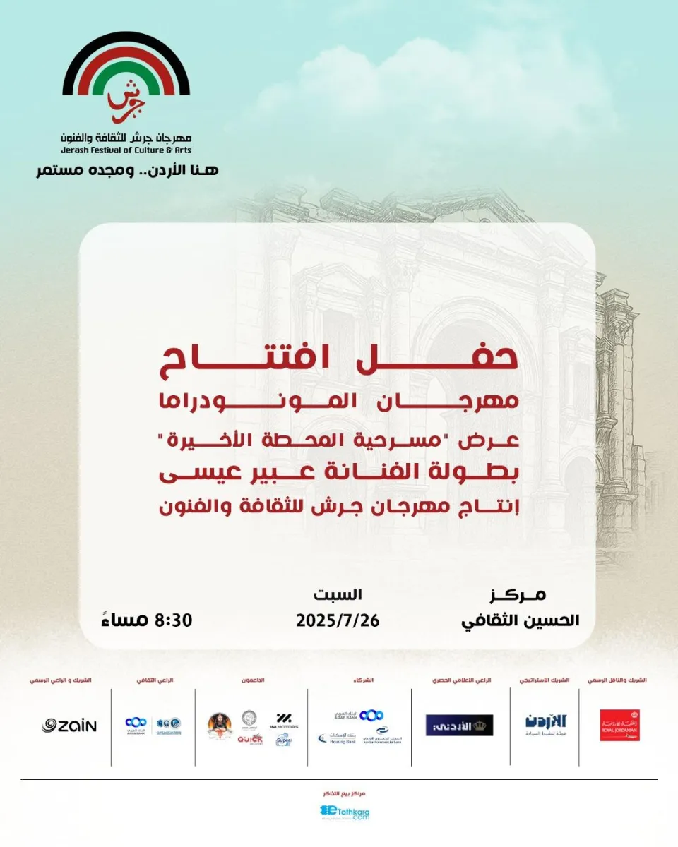 المحطة الأخيرة" في افتتاح مهرجان المونودراما ضمن فعاليات جرش 39