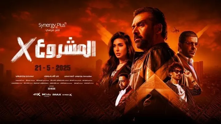 فيلم المشروع X للفنان كريم عبدالعزيز يحقق إيرادات تصل إلى 140 مليون جنيه في دور العرض بمصر فيلم المشروع X للفنان كريم عبدالعزيز يحقق إيرادات تصل إلى 140 مليون جنيه في دور العرض بمصر