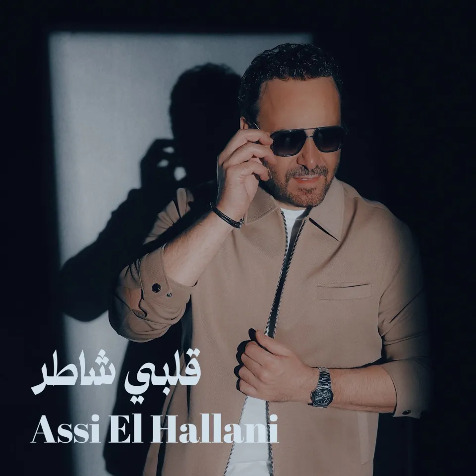 عاصي الحلاني يطرح أغنيته الجديدة "قلبي شاطر" بتعاون فني مميز عاصي الحلاني يطرح أغنيته الجديدة "قلبي شاطر" بتعاون فني مميز