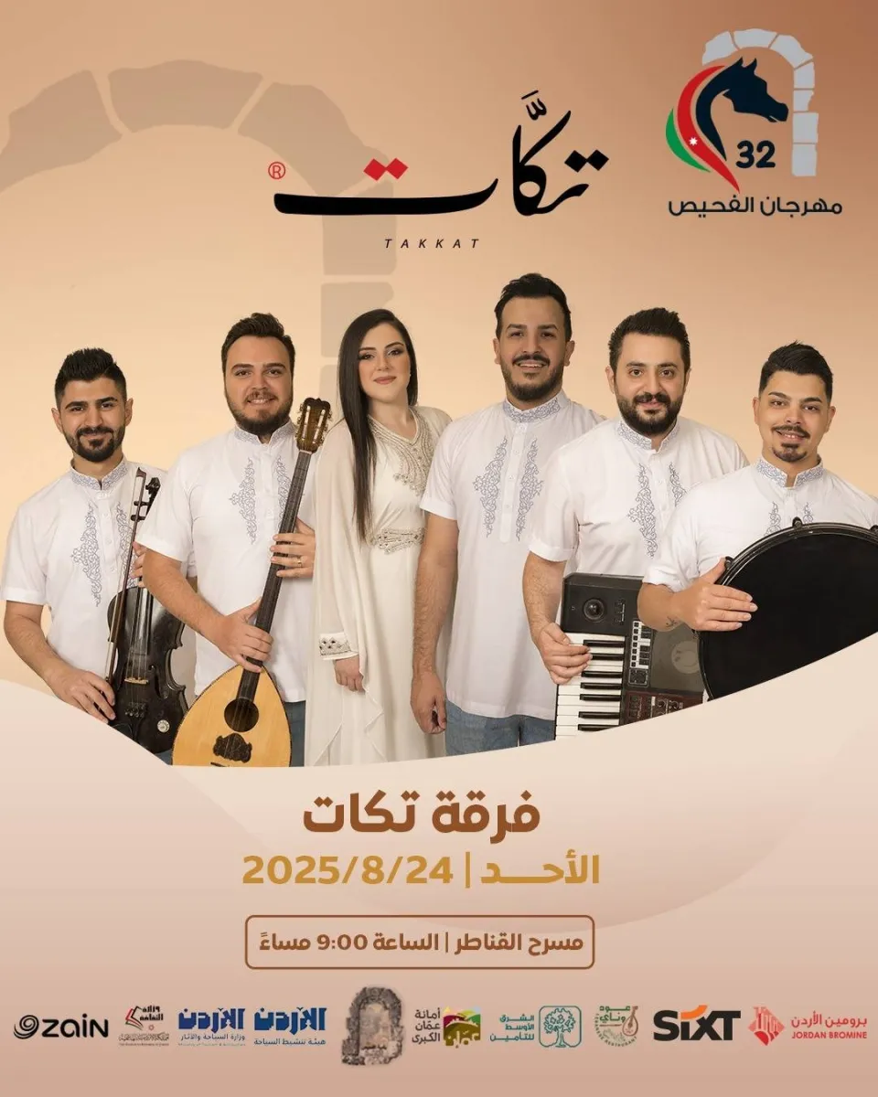 مهرجان الفحيص يعود بدورته الـ32.. ليالي ثقافية وفنية تضيء المدينة من 23 حتى 28 آب مهرجان الفحيص يعود بدورته الـ32.. ليالي ثقافية وفنية تضيء المدينة من 23 حتى 28 آب
