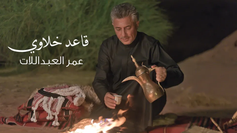 قاعد خلاوي ... جديد صوت الأردن عمر العبداللات