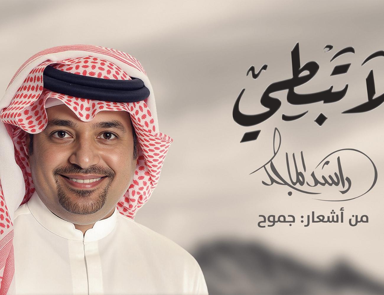 الشاعرة جموح تتألق من جديد مع راشد الماجد